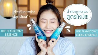 น้ำตบแพลงตอนสูตรใหม่ Biotherm Life Plankton Clear Essence ต่างจากสูตรเดิมอย่างไร ตามไปค่ะ [upl. by Devondra]