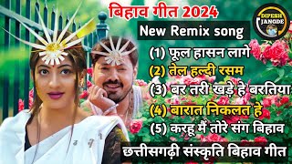 बिहाव गीत Cg New Remix song 2024 बर तरी खड़े हे बरतिया करहू मैं तोरे संग बिहाव dipesh jangde [upl. by Rollet]