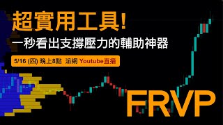 實用工具分享｜一秒看出壓力支撐關鍵位置  成交量分佈圖工具 FRVP [upl. by Marucci]