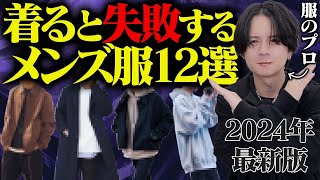 【懐かしいけどNG】7年前のコーデ、今着てたらダサいってマジwww [upl. by Meir288]