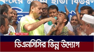 বোতল চিপসের প্যাকেট ডাবের খোসা জমা দিলেই মিলবে টাকা  DNCC [upl. by Eojyllib]