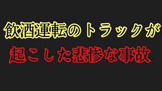 飲酒運転のトラックが起こした悲惨な事故を徹底解析。ドライバーが取った意味不明と言われた行動の原因を特定出来た。 [upl. by Bran]