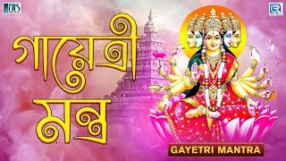 গায়েত্রী মন্ত্র  Gayatri Mantra 108 times  Om Bhur Bhuva Swaha  Famous Powerful Gayatri Mantra [upl. by Conny90]