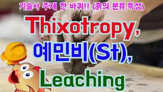 토목시공기술사 Thixotropy 예민비St Leaching [upl. by Torr663]