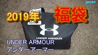 2019年福袋 アンダーアーマー福袋開封 UNDER ARMOUR [upl. by Cristian821]