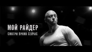 SERYOGA  quotМой райдерquot OFFICIAL VIDEO [upl. by Arman]