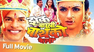 Zakh Marlee Bayko Keli  Bhagyashree  Bharat Jadhav  Neelam Shirke  Hit Marathi Comedy Movie [upl. by Alliuqal]