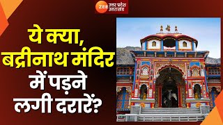 Badrinath  Uttarakhand के बद्रीनाथ धाम में आई दरार देखें क्या बोली मंदिर समिति  Uttarakhand News [upl. by Hilliary]