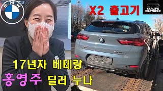 17년차 베테랑 BMW 딜러 홍영주 과장님의 15년 단골고객 X2 출고 영상 [upl. by Dannye]