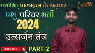 Excretory system important question  Pashu parichar Exam 2024  By Hitesh sir [upl. by Adnyl]