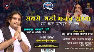 विराट भजन संध्या  एक शाम जोधपुर के नाम प्रकश जी माली Part 3 utsav2024 [upl. by Haliehs]