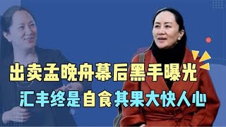 活该！出卖”孟晚舟的始作俑者汇丰银行，如今下场大快人心！ [upl. by Lou]