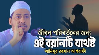 জীবন পরিবর্তনের জন্য এই বয়ানটি যথেষ্ট  anisur rahman ashrafi  new anisur rahman ashrafi waz [upl. by Cowan706]