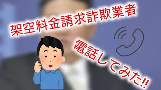 【NTTファイナンスを装った架空請求に電話してみた】 [upl. by Nolla74]