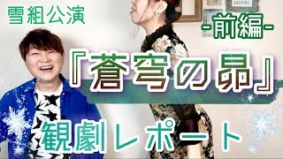 【蒼穹の昴①】これぞ宝塚っ‼️壮大で華やかな雪組公演観劇レポート前編✨〜第336回 [upl. by Nennarb]