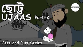 Little Ujaas Part2  Pete and Putt Series  bangla cartoon  best cartoon series  OCCHAV [upl. by Aarika653]