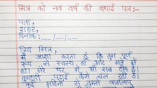 Letter to your friend wishing new year  अपने मित्र को नव वर्ष की शुभकामना देते हुए एक पत्र लिखें [upl. by Anneh]