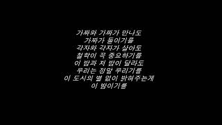 우원재Woo Won Jae  또 가사 feat 타이거 JK 비지 마샬 [upl. by Acila]