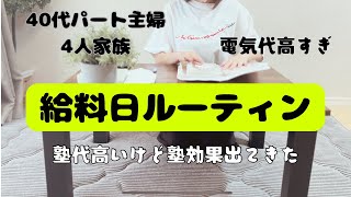 【給料日ルーティン】9月の支出合計。家計簿締め。毎月の塾代高いけど娘の成績に変化が。公立高校に入ったとしてもパソコンとか親が準備するんですよねぇ。そうですよね。 [upl. by Deerdre]