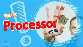 Processor and Fetch Decode and Execute in processor  كيف ينفذ البروسيسور الاوامر وسطر الكود [upl. by Jojo284]