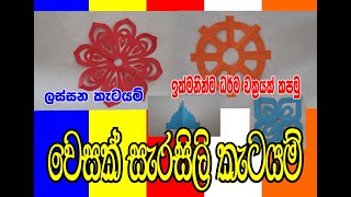 Wesak sarasili  Darma chakraya වෙසක් සැරසිලි  ධර්ම චක්‍ර [upl. by Dorise]