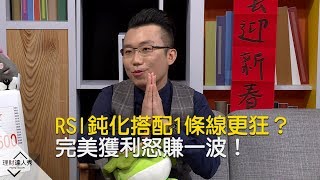 【精彩片段】RSI鈍化搭配這條線超無敵？完美獲利怒賺一波！《理財達人秀老王說實話2》 [upl. by Sinaj]