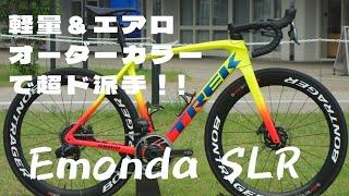 軽量＆エアロ😎超ド派手なTREK Emonda SLR ProjectOneを紹介します！！ [upl. by Hoshi]