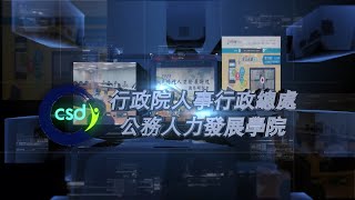 行政院人事行政總處公務人力發展學院中文版簡介 [upl. by Agle]