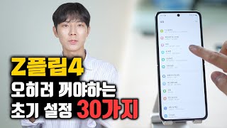 Z플립4 이건 끄고 사용하세요 늦게 설정할 수록 손해보는 초기 세팅 필수 설정 30가지 Z플립4 Z폴드4 [upl. by Ailenroc]