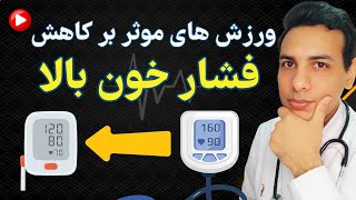 ورزش های موثر بر کاهش فشار خون  Exercises effective in lowering blood pressure [upl. by Ortrud]