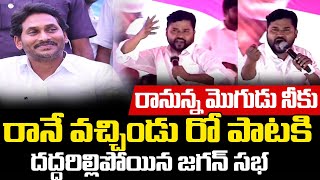 Epuri Somanna Song In YS Jagan Siddham Meeting  EpuriSomanna Songs  YCP  Sri Media Daily [upl. by Adym]