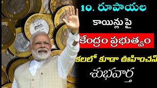 10 Coin ఉంటే వెంటనే చుడండి మీరు అస్సలు ఊహించలేరు  Pm modi SBI 10 rupees coins [upl. by Enialem]