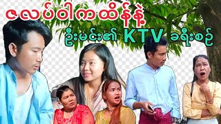 ဦးမင်းက ktv ဆို ဖရီး ဖရီး 🤭😂😂😂 [upl. by Ynnal]