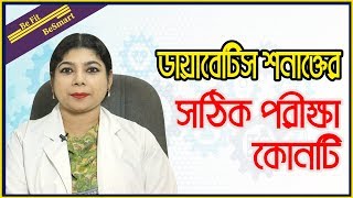 RBS করে কি ডায়াবেটিস সনাক্ত করা যায় ।। ডায়াবেটিস সনাক্তের সঠিক পরীক্ষা ।। ডা ফারিয়া আফসানা [upl. by Direj942]