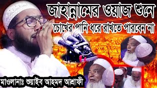 জাহান্নামের ওয়াজ শুনে চোখের পানি ধরে রাখতে পারবেন না ।। শুয়াইব আহমদ আশ্রাফী l Soaib Ahmed Ashrafi [upl. by Eniowtna]