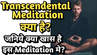 Transcendental meditation In Hindi  दुनिया की सबसे आसान और फायदेमंद ध्यान की तकनीक भावातीत ध्यान [upl. by Halpern]