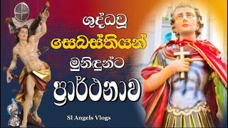 ශු සෙබස්තියන් මුනිඳුන්ට ප්‍රාර්ථනාව  The Litany of saint Sebastian sinhalaprayer stsebastian [upl. by Balling843]