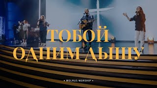 Тобой Одним дышу  Слово жизни Москва  Миля Шаламова  LIVE [upl. by Arik]