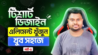 How to Find TShirt Design Elements II T Shirt Design In Bangla Part5 [upl. by Inahteb385]