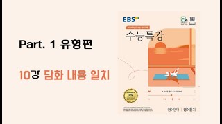 10강 담화 내용 일 2024학년도 EBS 수능특강 영어듣기 [upl. by Ihpen35]