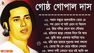 Best Of Gostho Gopal Das  গোষ্ঠ গোপাল দাস  Baul Song  বাউল গান  লোকগীতি গান  Nonstop Baul Gaan [upl. by Kellene763]