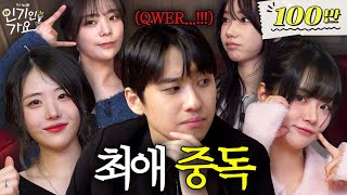 미미미누님 왜 쵸단님만 봐요 QWER 최애들 사이에서 고민중독 걸려버림  인기인가요 EP5 [upl. by Ainsley]