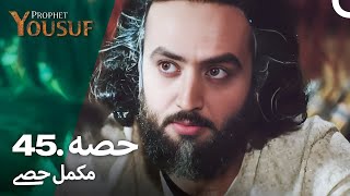 حضرت یوسف قسط نمبر 45  اردو ڈب  Urdu Dubbed  Prophet Yousuf [upl. by Bolger113]