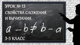 Изучаем математику с нуля  Урок № 13  Свойства сложения и вычитания [upl. by Ohcirej]