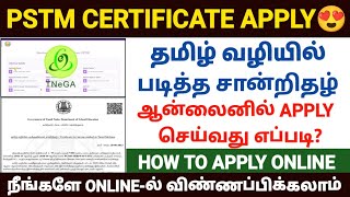 pstm certificate apply online in tamilnadu  how to apply pstm certificate online  pstm certificate [upl. by Siward96]