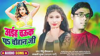 अईह चऊक प चौहान जी  Aiha Chauk P Chauhan Ji  Pintu Deewana lovely Gupta New Song 2024 [upl. by Nnylatsyrk]