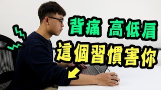 這個從小到大的壞習慣，害你總是背痛、高低肩【三個字SunGuts】 [upl. by Andersen]