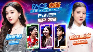 FACE OFF แฝดคนละฝา  อ๊ะอาย 4EVE amp เอสเธอร์ สุปรีย์ลีลา  8 ตค 67 Full EP [upl. by Attennod]