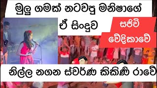 Nilla Nagana suwarana kikini rawe  නිල්ල නගන ස්වර්ණ කිකිණි රාවේ Maneesha Mihisari cover song [upl. by Malonis137]