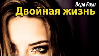 Вера Кауи Двойная жизнь 1 [upl. by Esihcoc]